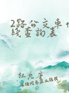 2路公交车站路线查询表