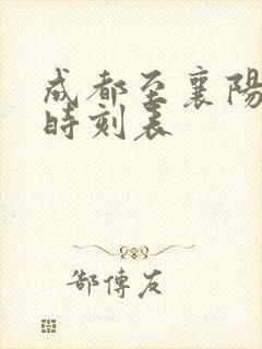 成都至襄阳高铁时刻表