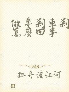 做梦刹车刹不住怎么回事