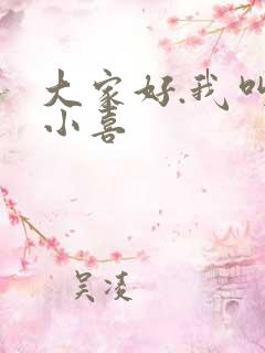 大家好.我叫林小喜