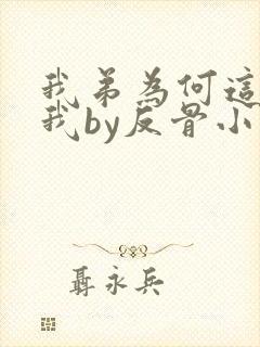 我弟为何这样看我by反骨小狗txt