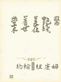 带着美艳医母闯末世在线 带着美艳医母闯末世在线
