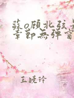 苏o顾北弦最新章节无弹窗笔趣阁