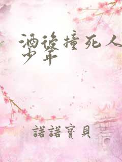 酒后撞死人判多少年