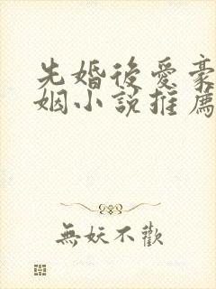 先婚后爱豪门联姻小说推荐