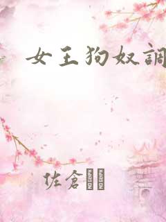 女王狗奴调教 女王狗奴调教