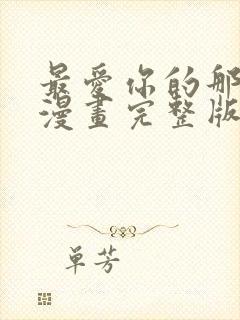 最爱你的那十年漫画完整版免费