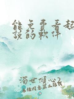 能免费看起点小说的软件