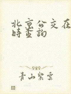 北京公交在线实时查询