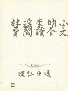 林瑶李明小说免费阅读全文最新章节