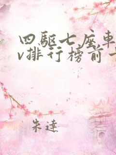 四驱七座车suv排行榜前十名 四驱七座车suv排行榜前十名