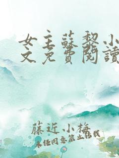 女主苏黎小说全文免费阅读