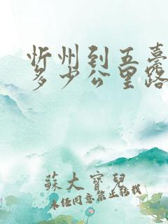 忻州到五台山有多少公里路