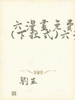 六漫画免费阅读(下拉式)六漫画在线