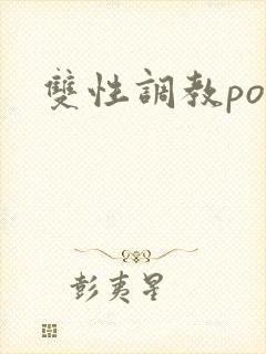 双性调教po文