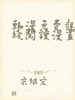 韩漫免费观看在线阅读漫画网站