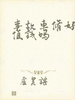 事故车修好了还值钱吗
