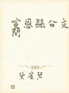 宣恩县公交车时间