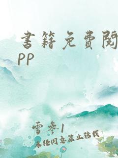 书籍免费阅读app