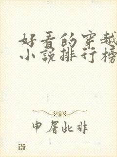 好看的穿越完结小说排行榜