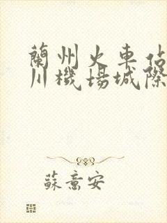 兰州火车站至中川机场城际列车票查询