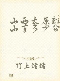 山西太原离五台山有多少公里