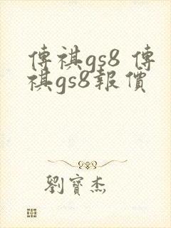 传祺gs8 传祺gs8报价