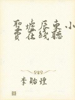 圣墟辰东小说免费在线听