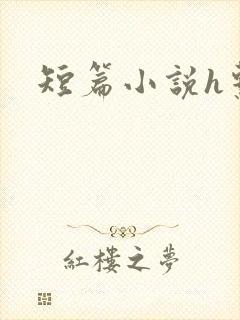 短篇小说h系列