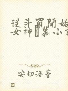 从斗罗开始俘获女神鞪慕小说在线阅读免费 从斗罗开始俘获女神鞪慕小说在线阅读免费