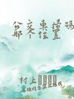 公交车扫码器在哪个位置