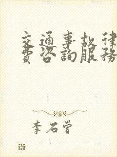 交通事故律师免费咨询服务