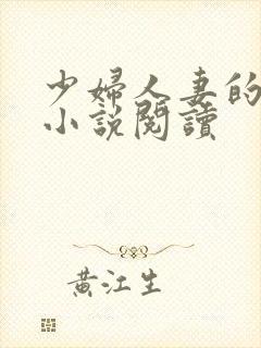 少妇人妻的欲望小说阅读