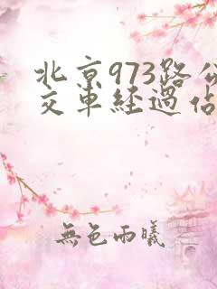 北京973路公交车经过站点