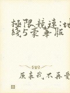 极限竞速:地平线5豪华版