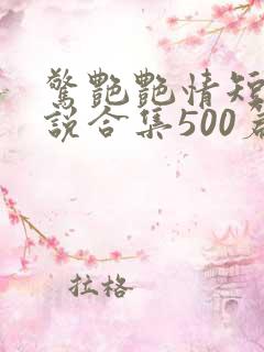 惊艳艳情短篇小说合集500篇免费