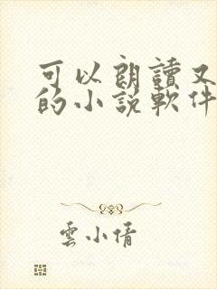 可以朗读又免费的小说软件