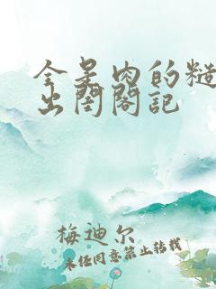 全是肉的糙汉文出闺阁记