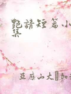 艳请短篇小说合集