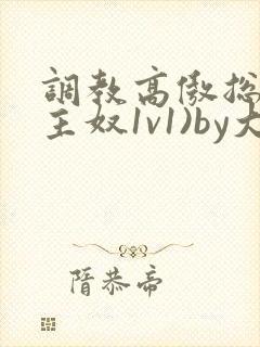 调教高傲总裁(主奴1v1)by大白兔小说阅