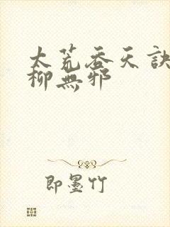 太荒吞天诀最新柳无邪