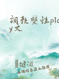 调教双性play文 调教双性play文