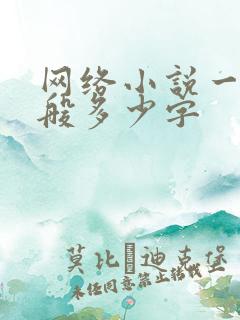 网络小说一章一般多少字
