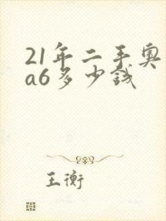 21年二手奥迪a6多少钱