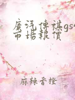 广汽传祺gs4市场报价