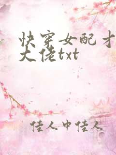 快穿女配才是真大佬txt