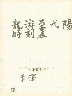 龙游至弋阳高铁时刻表