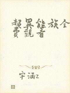 超异能族全集免费观看