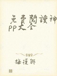 免费阅读神器app大全 免费阅读神器app大全