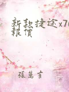 新款捷途x70报价